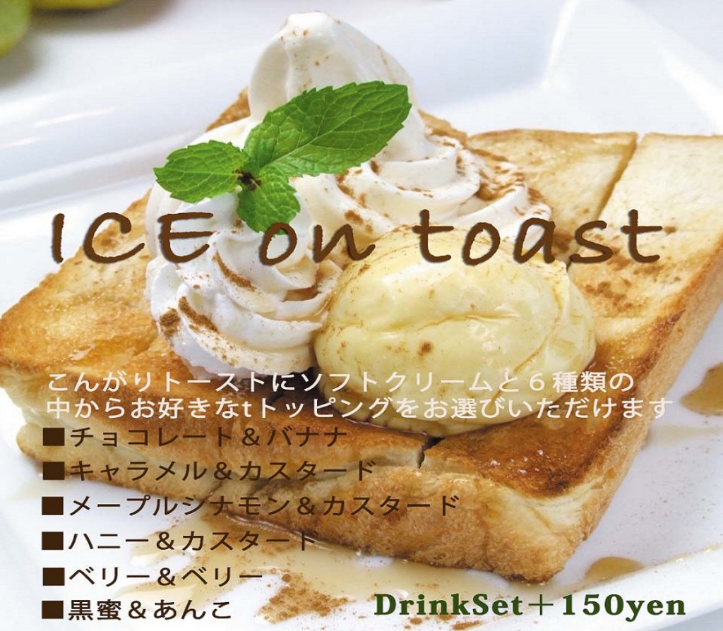アイスオントースト