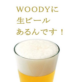 woody生ビール